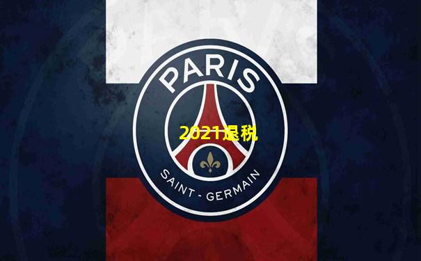 2021退税