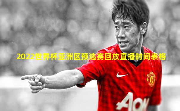 2022世界杯亚洲区预选赛回放直播时间表格