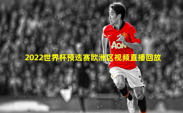 2022世界杯预选赛欧洲区视频直播回放