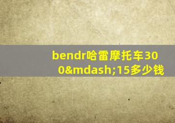 bendr哈雷摩托车300—15多少钱