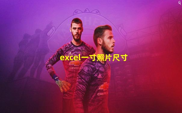 excel一寸照片尺寸