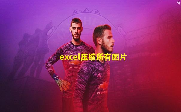 excel压缩所有图片