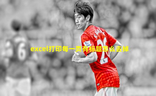 excel打印每一页有标题怎么去掉