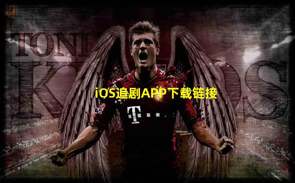 iOS追剧APP下载链接