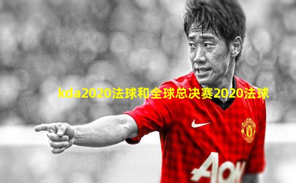 kda2020法球和全球总决赛2020法球