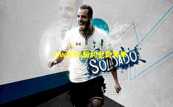 kiwikiss智利金奇异果