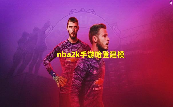 nba2k手游哈登建模