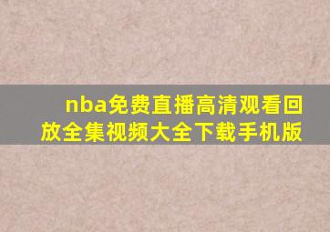 nba免费直播高清观看回放全集视频大全下载手机版