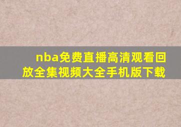 nba免费直播高清观看回放全集视频大全手机版下载