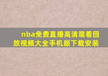 nba免费直播高清观看回放视频大全手机版下载安装