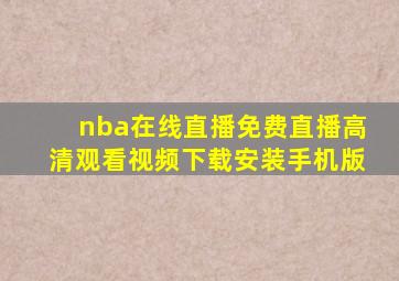 nba在线直播免费直播高清观看视频下载安装手机版