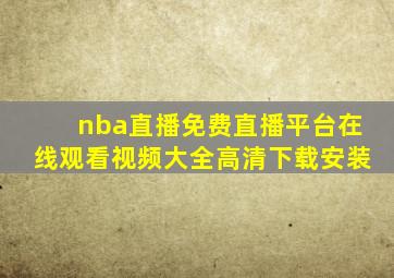 nba直播免费直播平台在线观看视频大全高清下载安装