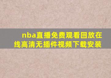 nba直播免费观看回放在线高清无插件视频下载安装