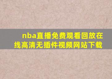 nba直播免费观看回放在线高清无插件视频网站下载
