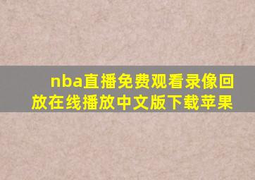 nba直播免费观看录像回放在线播放中文版下载苹果