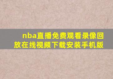 nba直播免费观看录像回放在线视频下载安装手机版