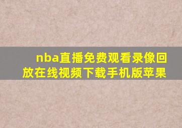 nba直播免费观看录像回放在线视频下载手机版苹果