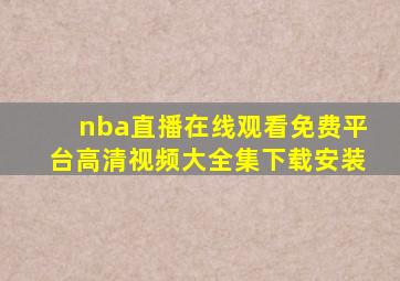 nba直播在线观看免费平台高清视频大全集下载安装