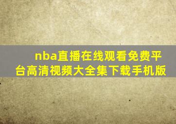 nba直播在线观看免费平台高清视频大全集下载手机版