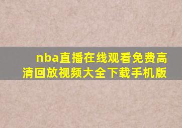 nba直播在线观看免费高清回放视频大全下载手机版