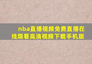 nba直播视频免费直播在线观看高清视频下载手机版