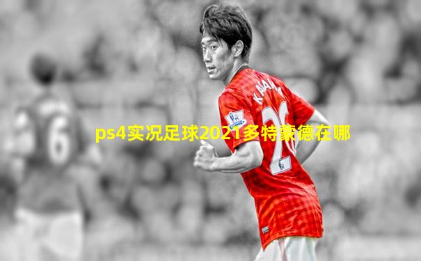 ps4实况足球2021多特蒙德在哪