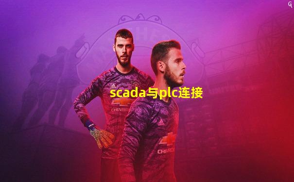 scada与plc连接