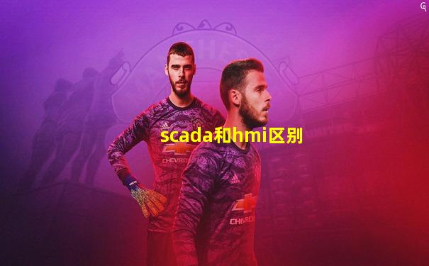 scada和hmi区别
