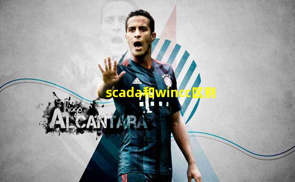 scada和wincc区别