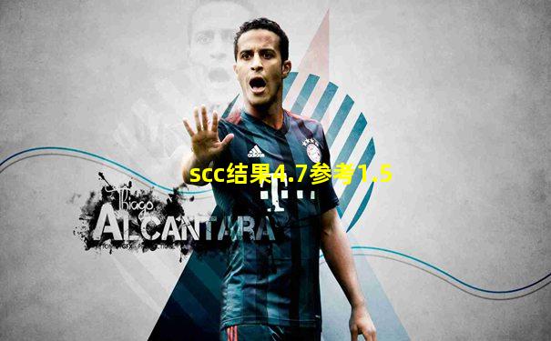 scc结果4.7参考1.5
