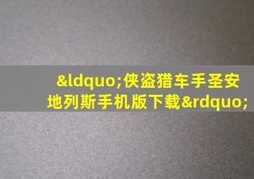 “侠盗猎车手圣安地列斯手机版下载”