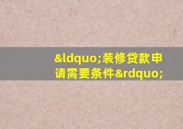 “装修贷款申请需要条件”