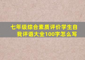 七年级综合素质评价学生自我评语大全100字怎么写