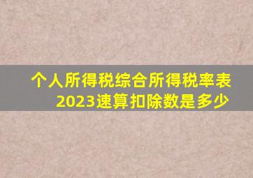 个人所得税综合所得税率表2023速算扣除数是多少