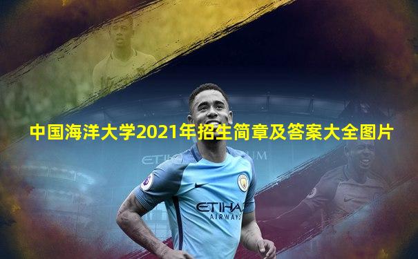 中国海洋大学2021年招生简章及答案大全图片