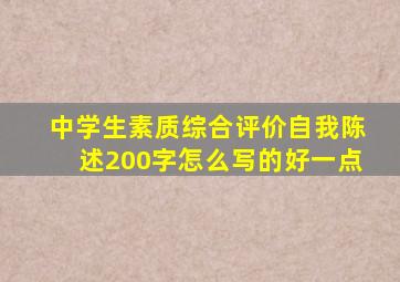 中学生素质综合评价自我陈述200字怎么写的好一点