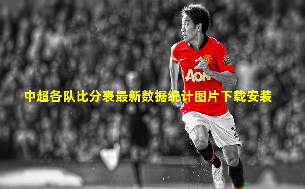 中超各队比分表最新数据统计图片下载安装