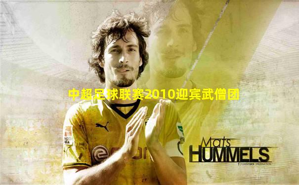 中超足球联赛2010迎宾武僧团