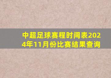 中超足球赛程时间表2024年11月份比赛结果查询