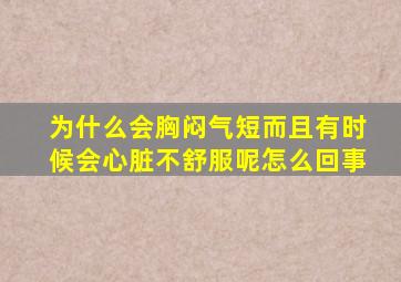 为什么会胸闷气短而且有时候会心脏不舒服呢怎么回事