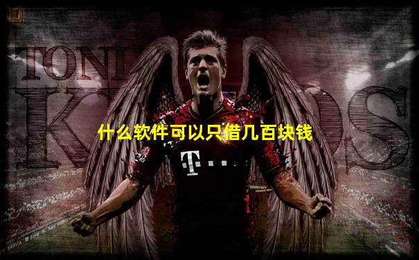 什么软件可以只借几百块钱
