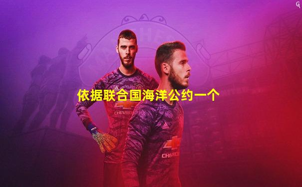 依据联合国海洋公约一个