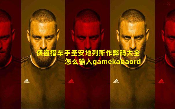 侠盗猎车手圣安地列斯作弊码大全怎么输入gamekabaord