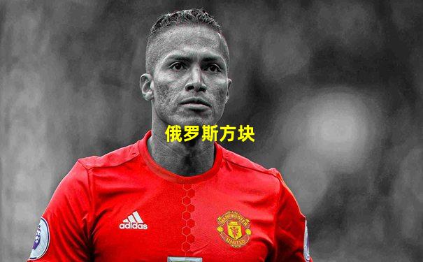 俄罗斯方块