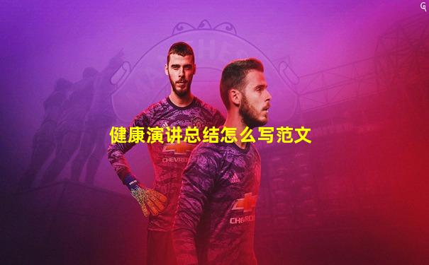 健康演讲总结怎么写范文