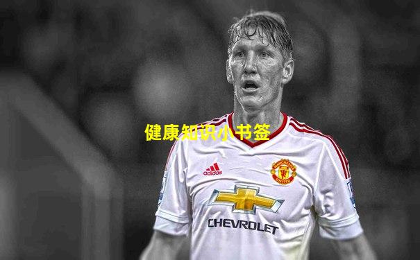 健康知识小书签