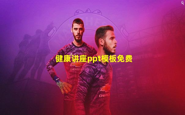健康讲座ppt模板免费