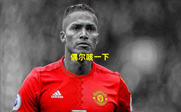 偶尔咳一下