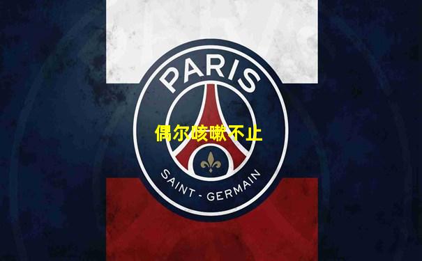 偶尔咳嗽不止
