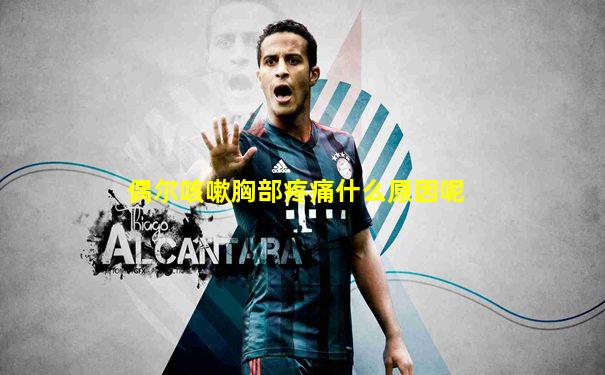 偶尔咳嗽胸部疼痛什么原因呢